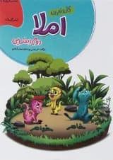 کتاب املا دوم سری کار و تمرین انتشارات گل واژه 