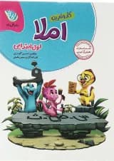 کتاب املا اول سری کار و تمرین انتشارات گل واژه 