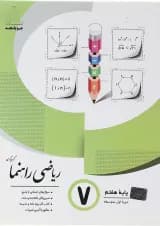 کتاب ریاضی هفتم سری راهنما انتشارات جویامجد 