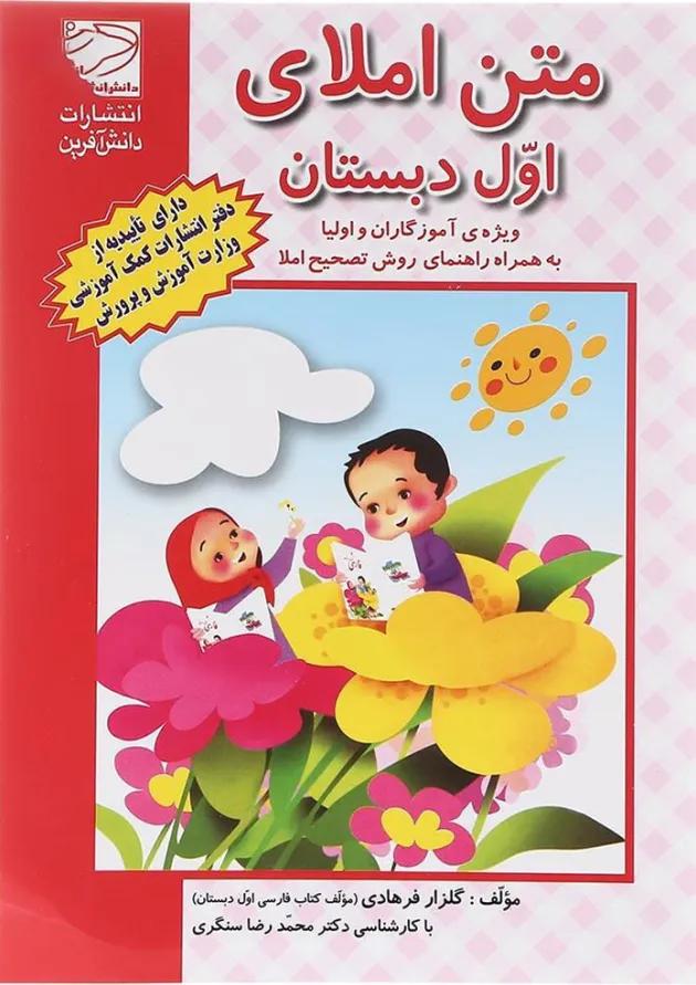 متن املای اول انتشارات دانش آفرین  