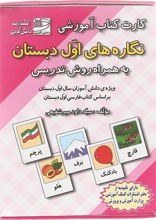 فلش کارت کتاب نگاره ها ی اول انتشارات دانش آفرین  