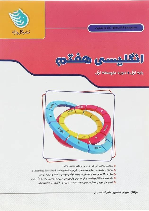 کار و تمرین زبان انگلیسی هفتم گل واژه کار و تمرین زبان انگلیسی هفتم گل واژه