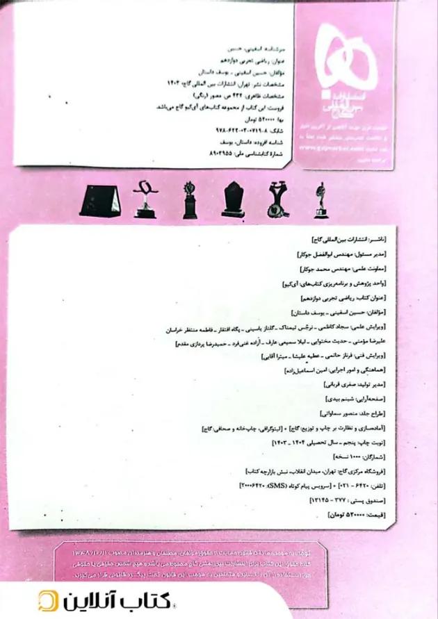 ریاضی دوازدهم تجربی آی کیو گاج 