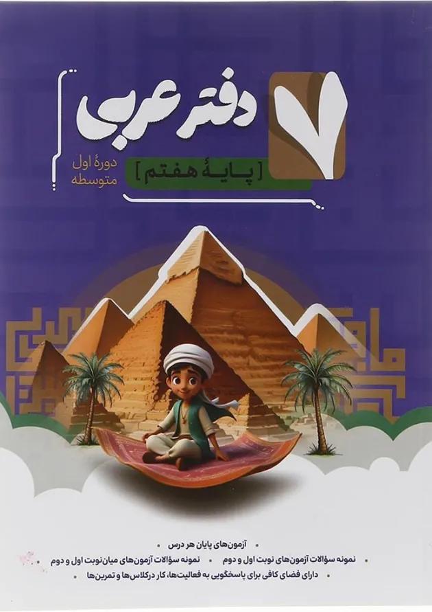 دفتر عربی هفتم انتشارات موثر 