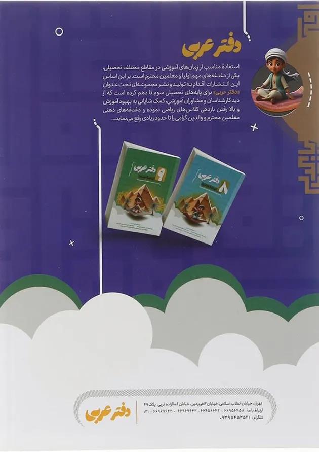 دفتر عربی هفتم انتشارات موثر 