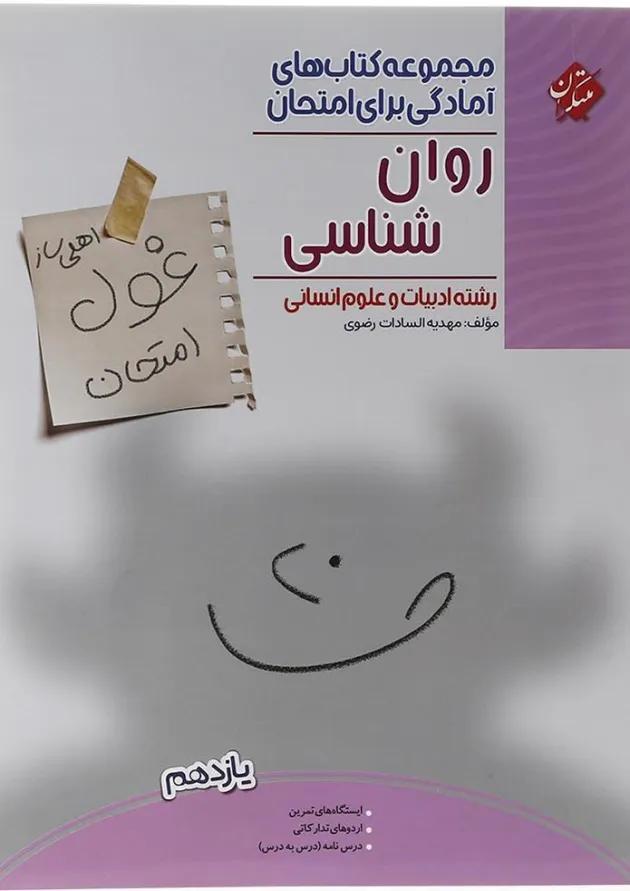 کتاب روان شناسی یازدهم انسانی سری اهلی ساز غول امتحان انتشارات مبتکران کتاب روان شناسی یازدهم انسانی سری اهلی ساز غول امتحان انتشارات مبتکران