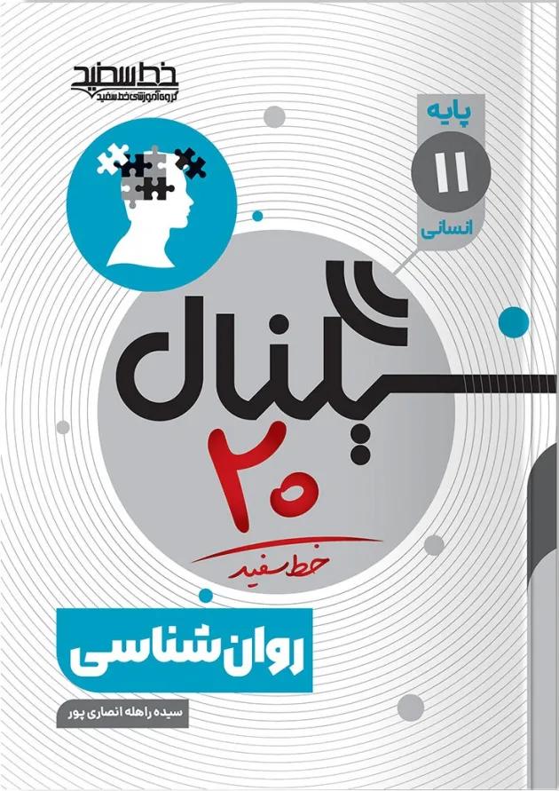 کتاب روانشناسی یازدهم انسانی سری سیگنال 20 انتشارات خط سفید 