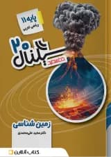 کتاب زمین شناسی یازدهم سری سیگنال 20 انتشارات خط سفید