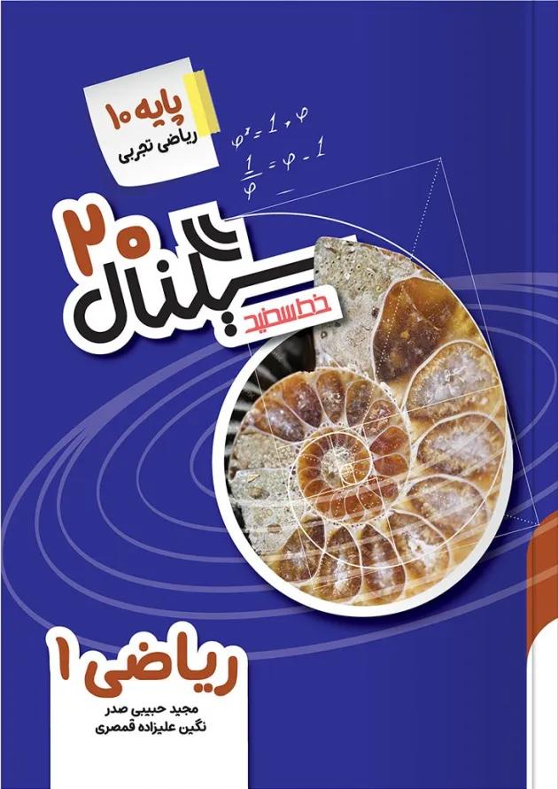سیگنال 20 ریاضی دهم خط سفید سیگنال 20 ریاضی دهم خط سفید