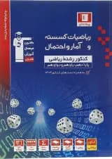 کتاب ریاضیات گسسته و آمار و احتمال کنکور ریاضی سری طبقه بندی شده انتشارات کانون فرهنگی آموزش سال چاپ 1403