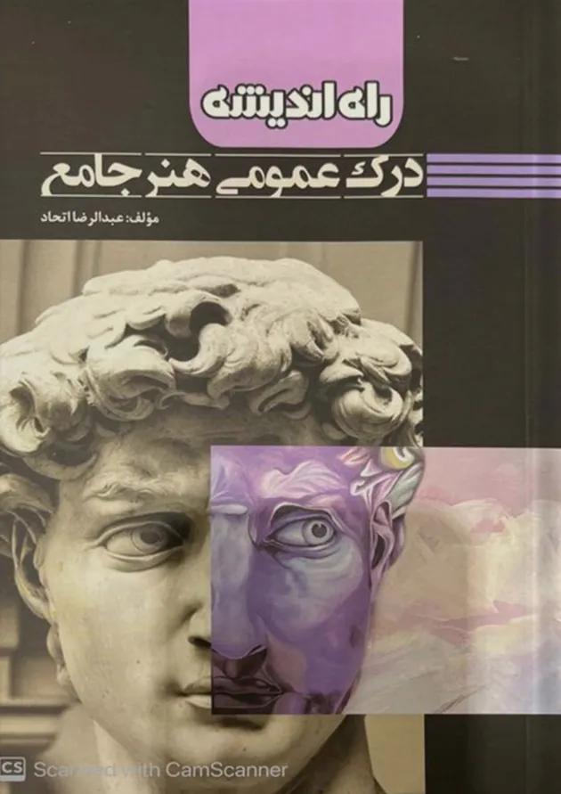 درک عمومی هنر راه اندیشه 