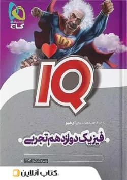 آی کیو فیزیک 12 دوازدهم رشته تجربی گاج