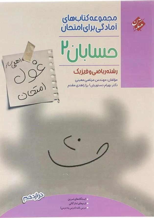 حسابان دوازدهم ریاضی غول امتحان مبتکران حسابان دوازدهم ریاضی غول امتحان مبتکران