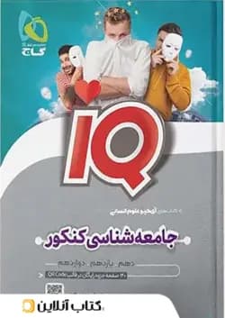 آی کیو جامعه شناسی کنکور گاج