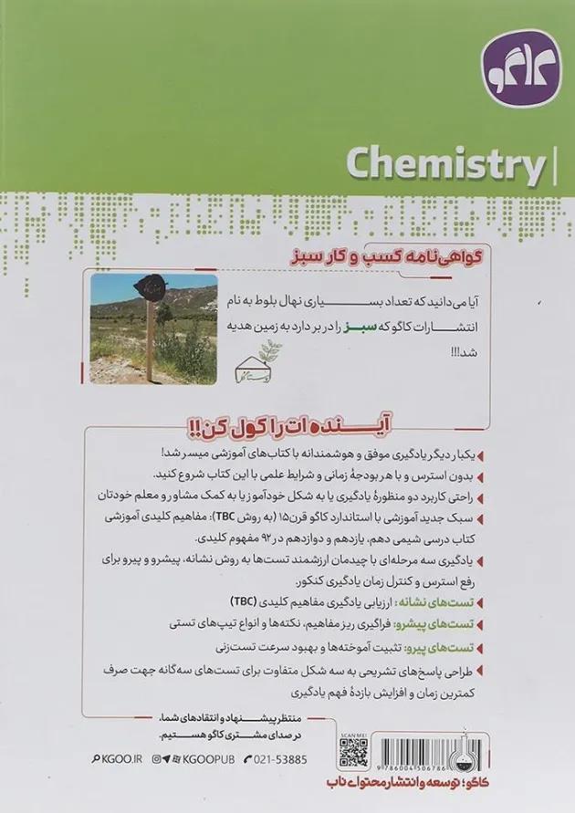 کتاب شیمی جامع کنکور سری مرجع کنکور انتشارات کاگو  