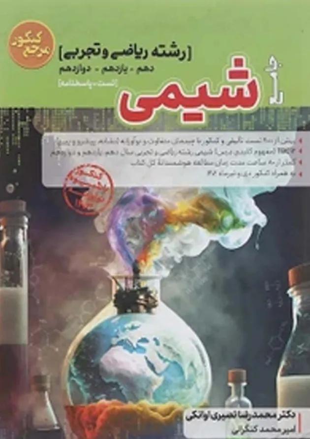 کتاب شیمی جامع کنکور سری مرجع کنکور انتشارات کاگو  