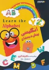کتاب زبان انگلیسی پیش دبستانی انتشارات دکتر شاکری