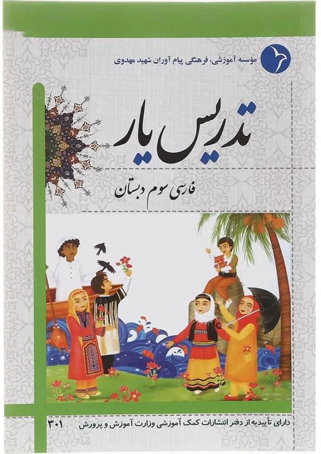 کتاب تدریس یار فارسی سوم انتشارات دانش آفرین کتاب تدریس یار فارسی سوم انتشارات دانش آفرین