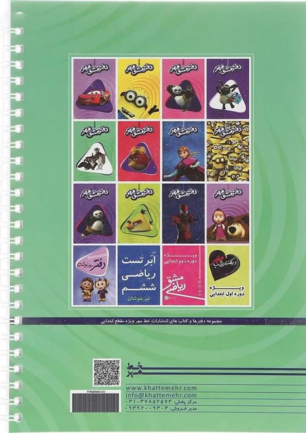 دفتر مشق ابتدایی انتشارات خط مهر 
