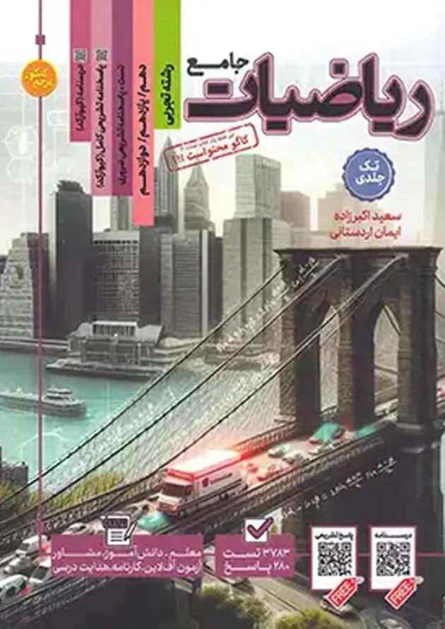 کتاب ریاضیات جامع کنکور تجربی سری مرجع کنکور انتشارات کاگو کتاب ریاضیات جامع کنکور تجربی سری مرجع کنکور انتشارات کاگو