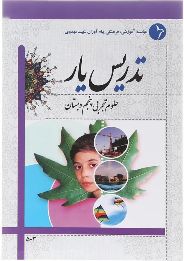 کتاب تدریس یار علوم پنجم انتشارات دانش آفرین  