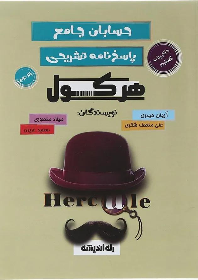 کتاب حسابان جامع سری هرکول جلد 2 انتشارات راه اندیشه  