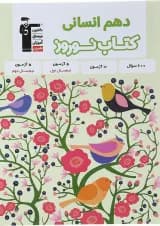 کتاب نوروز دهم انسانی انتشارات کانون فرهنگی آموزش 