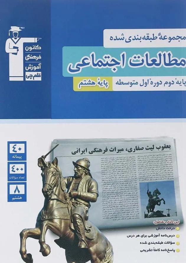 مطالعات اجتماعی هشتم طبقه بندی شده قلم چی 