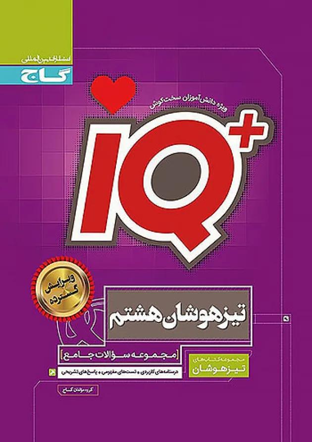 IQ (آی کیو) تیزهوشان هشتم گاج IQ (آی کیو) تیزهوشان هشتم گاج