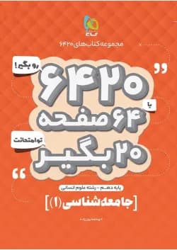 کتاب جامعه شناسی دهم انسانی سری 6420