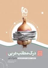 کتاب درک مطلب عربی جامع کنکور سری سیر تا پیاز موضوعی