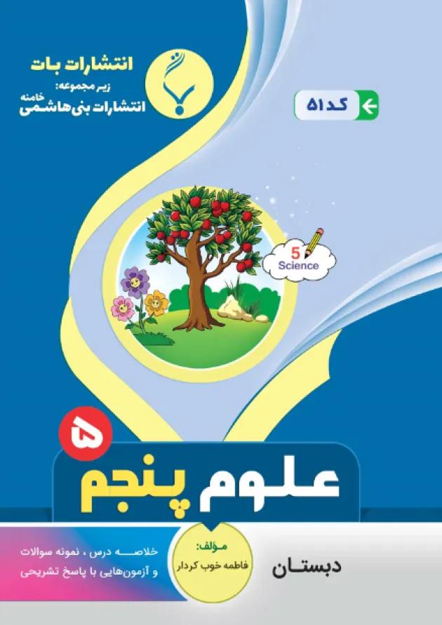 علوم پنجم بنی هاشمی علوم پنجم بنی هاشمی
