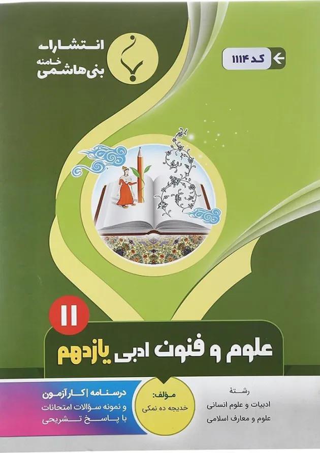 کتاب علوم و فنون ادبی یازدهم انسانی انتشارات بنی هاشمی خامنه  