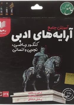 فیلم آموزشی مفهومی آرایه های ادبی جامع کنکور انسانی انتشارات رهپویان دانش و اندیشه