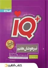 تیزهوشان هفتم IQ گاج