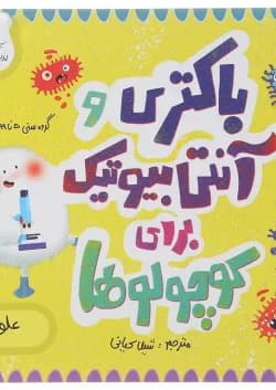 کتاب باکتری و آنتی بیوتیک برای کوچولوها مجموعه مدرسه ی کوچولوها انتشارات پرستو قلم چی سال چاپ 1401