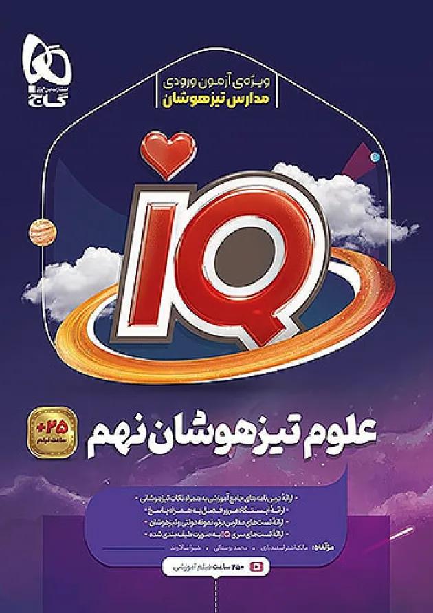IQ (آی کیو) علوم تیزهوشان نهم گاج 