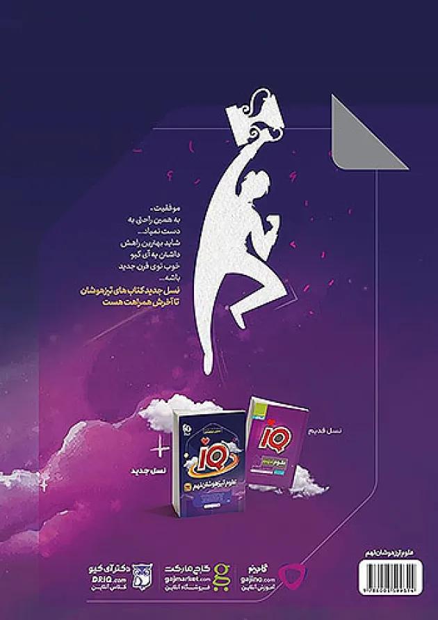 IQ (آی کیو) علوم تیزهوشان نهم گاج 