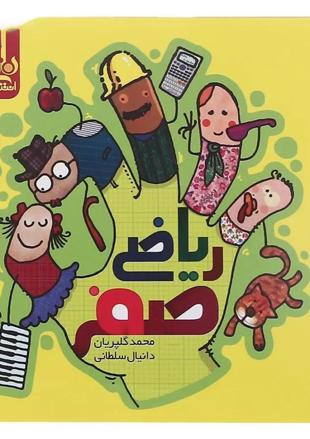 کتاب ریاضی صفر سری نارنجک انتشارات کتاب نارنجی کتاب ریاضی صفر سری نارنجک انتشارات کتاب نارنجی