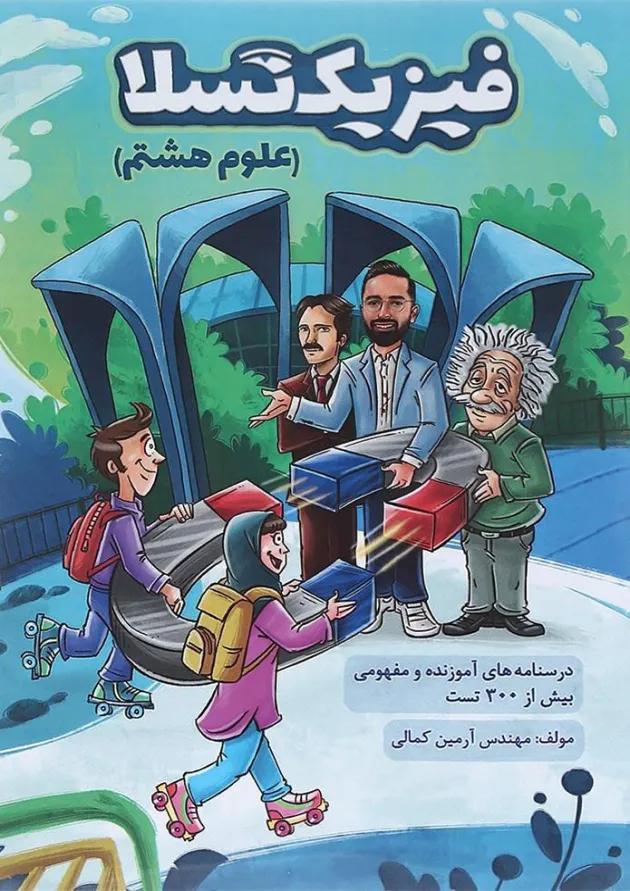 کتاب علوم هشتم انتشارات کتاب من 