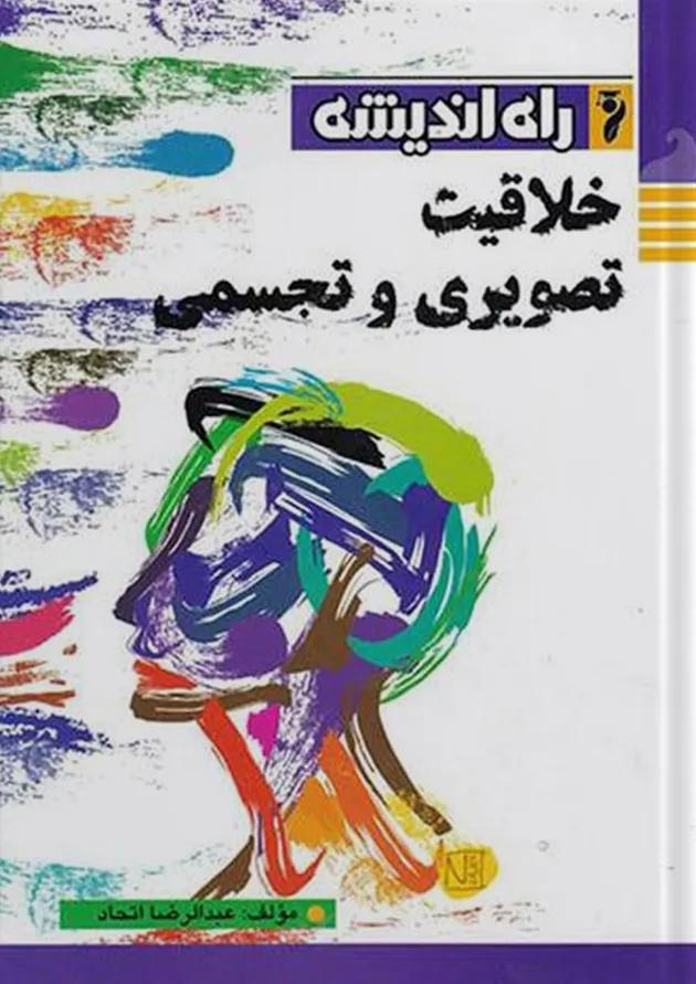 خلاقیت تصویری و تجسمی راه اندیشه 