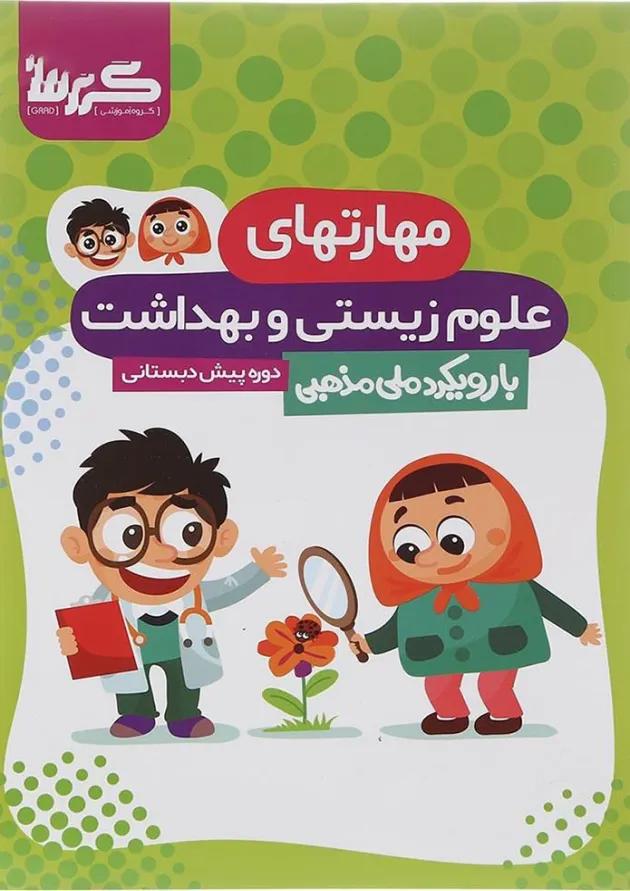 کتاب مهارتهای علوم زیستی و بهداشت پیش دبستانی انتشارات گراد  