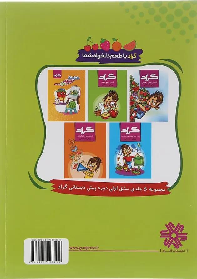 کتاب مهارتهای علوم زیستی و بهداشت پیش دبستانی انتشارات گراد  
