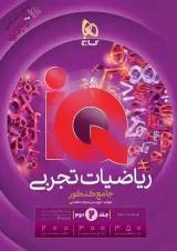 ریاضیات تجربی جامع کنکور جلد دوم گاج IQ (آی کیو)