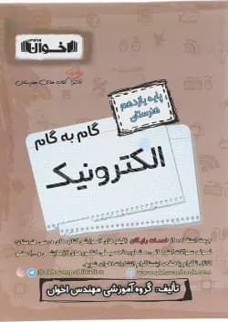 کتاب الکترونیک یازدهم هنرستان سری گام به گام انتشارات اخوان ورنوس سال چاپ 1402