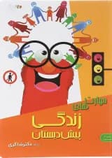 کتاب مهارت های زندگی پیش دبستانی انتشارات دکتر شاکری 