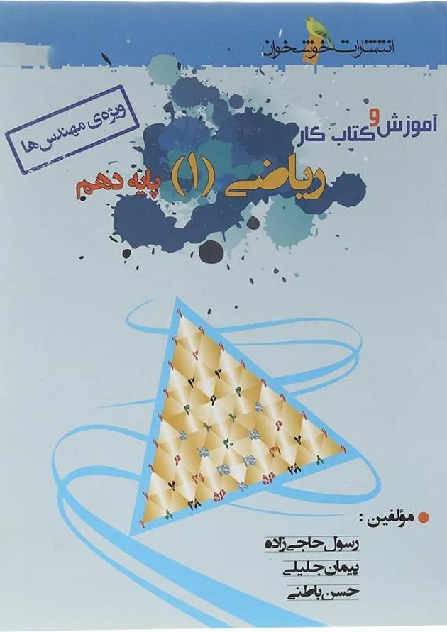 کتاب آموزش و کار ریاضی دهم ریاضی انتشارات خوشخوان  