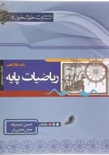 کتاب ریاضیات پایه دوازدهم ریاضی انتشارات خوشخوان 