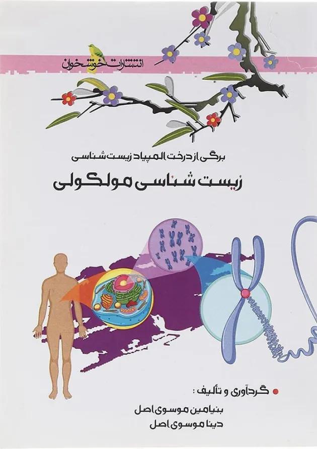 کتاب زیست شناسی مولکولی انتشارات خوشخوان  