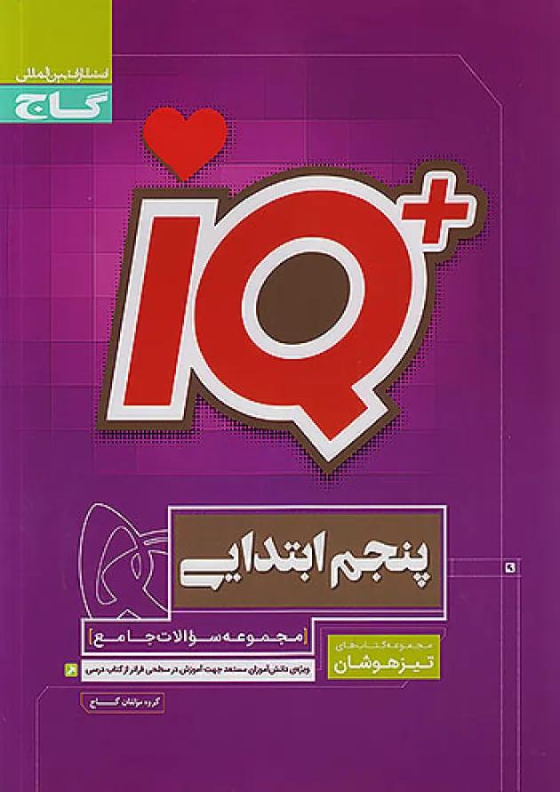 تیزهوشان پنجم ابتدایی IQ گاج 